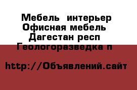 Мебель, интерьер Офисная мебель. Дагестан респ.,Геологоразведка п.